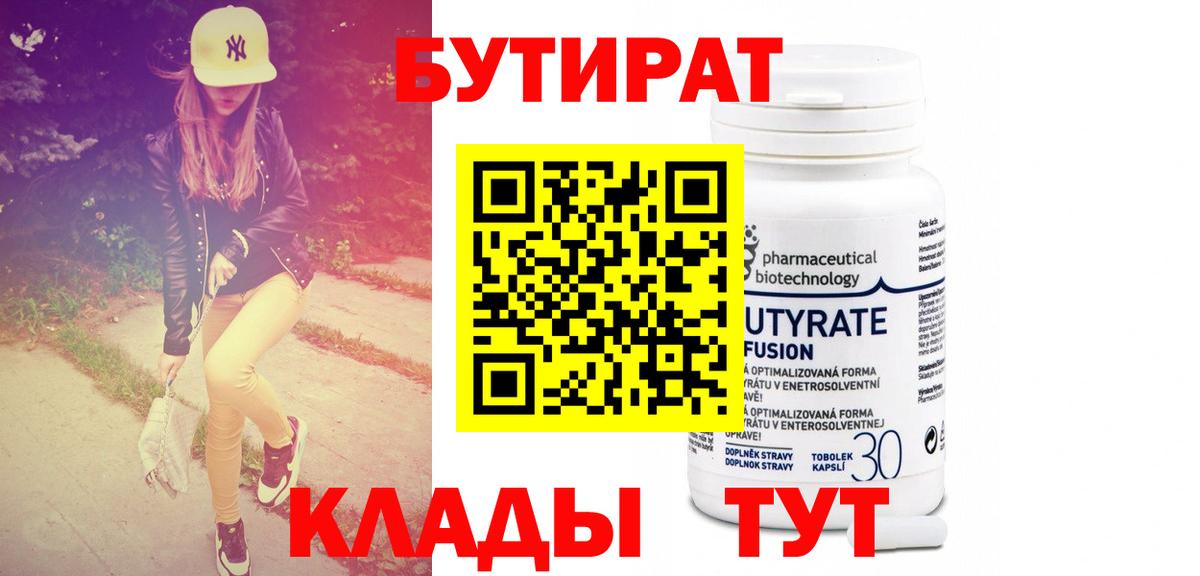 БУТИРАТ 1.4BDO Холмск